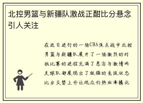 北控男篮与新疆队激战正酣比分悬念引人关注
