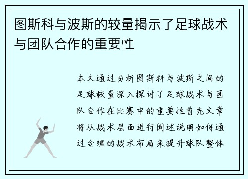 图斯科与波斯的较量揭示了足球战术与团队合作的重要性