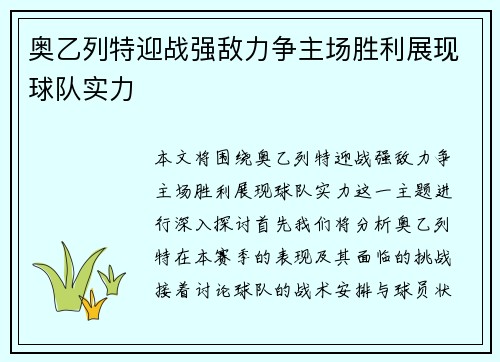 奥乙列特迎战强敌力争主场胜利展现球队实力