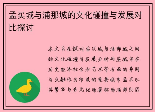 孟买城与浦那城的文化碰撞与发展对比探讨