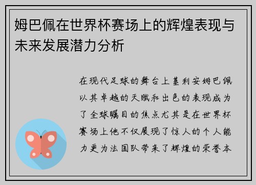 姆巴佩在世界杯赛场上的辉煌表现与未来发展潜力分析