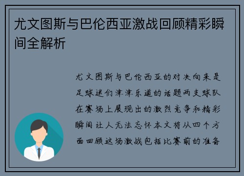 尤文图斯与巴伦西亚激战回顾精彩瞬间全解析