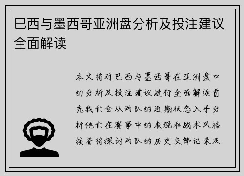 巴西与墨西哥亚洲盘分析及投注建议全面解读