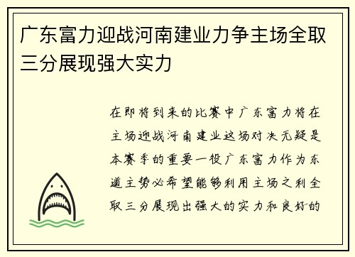 广东富力迎战河南建业力争主场全取三分展现强大实力