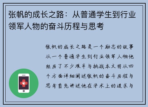张帆的成长之路：从普通学生到行业领军人物的奋斗历程与思考